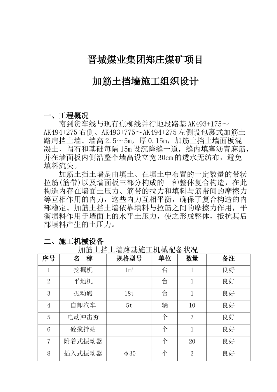 2025年加筋土挡土墙施工_第1页