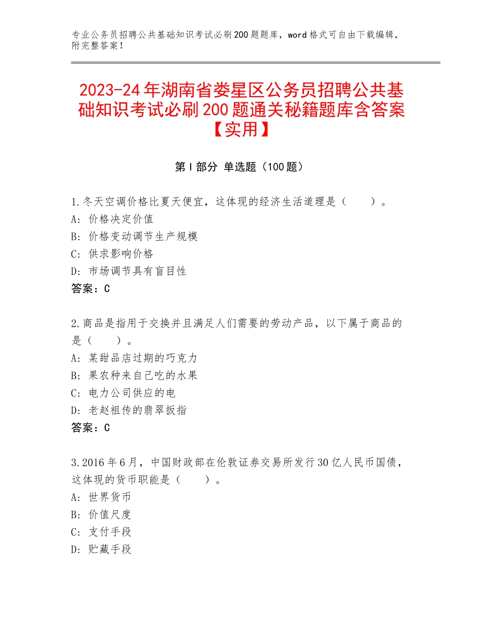 2023-24年湖南省娄星区公务员招聘公共基础知识考试必刷200题通关秘籍题库含答案【实用】_第1页
