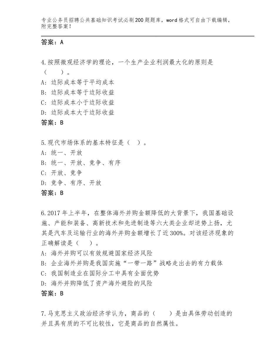 2023-24年湖南省娄星区公务员招聘公共基础知识考试必刷200题通关秘籍题库含答案【实用】_第2页