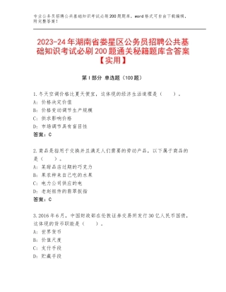 2023-24年湖南省娄星区公务员招聘公共基础知识考试必刷200题通关秘籍题库含答案【实用】