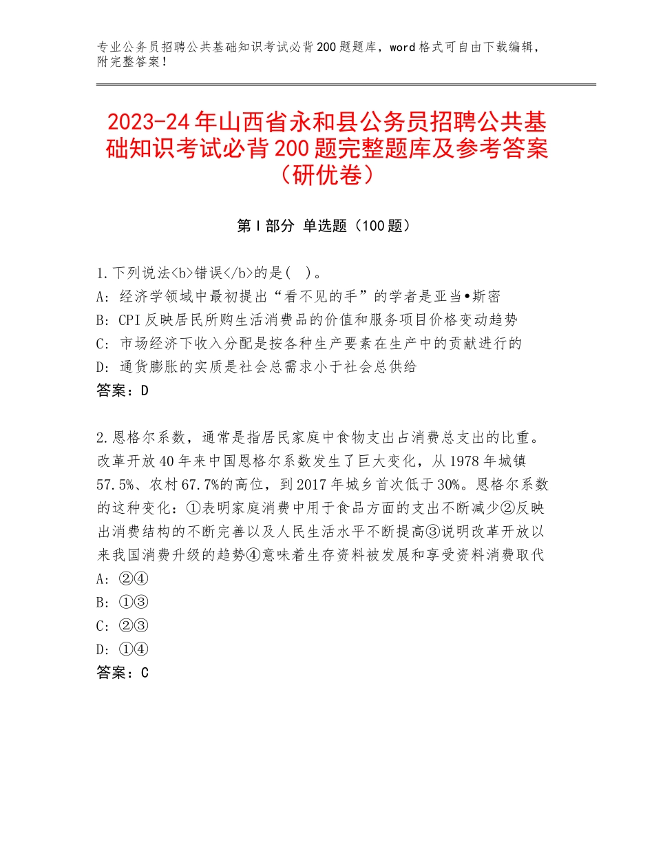 2023-24年山西省永和县公务员招聘公共基础知识考试必背200题完整题库及参考答案（研优卷）_第1页