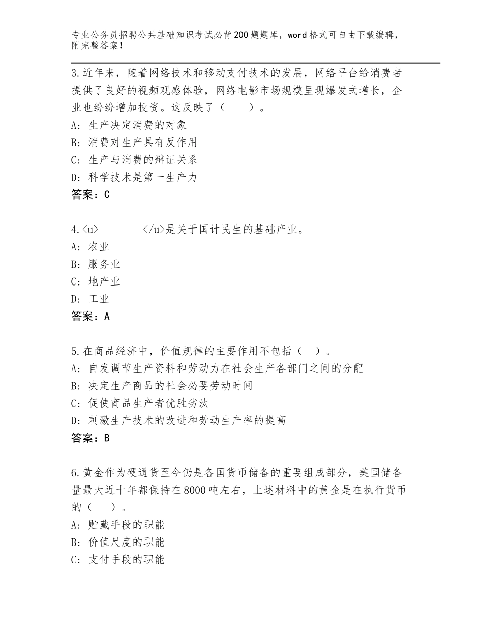 2023-24年山西省永和县公务员招聘公共基础知识考试必背200题完整题库及参考答案（研优卷）_第2页