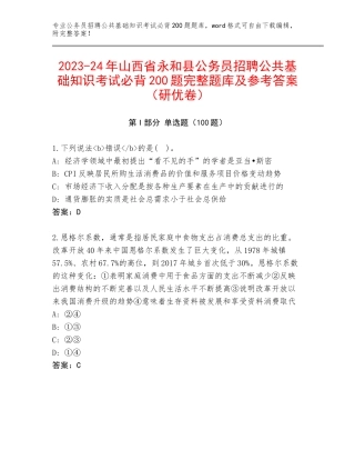 2023-24年山西省永和县公务员招聘公共基础知识考试必背200题完整题库及参考答案（研优卷）