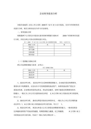 企业财务报表分析范例两公司对比分析