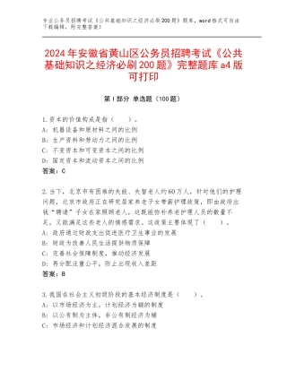 2024年安徽省黄山区公务员招聘考试《公共基础知识之经济必刷200题》完整题库a4版可打印