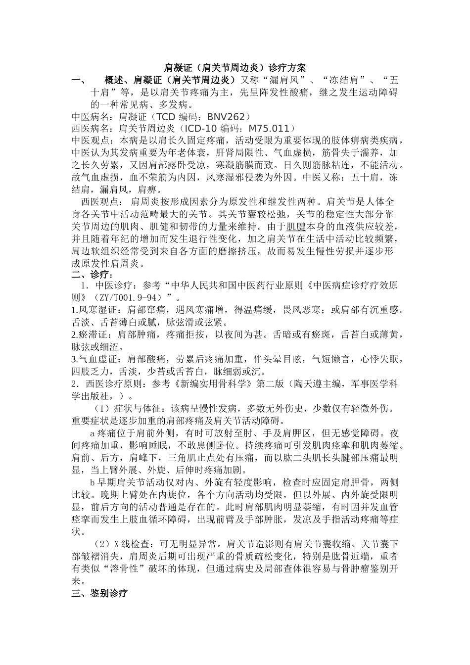 2025年肩凝证肩关节周围炎诊疗方案_第1页