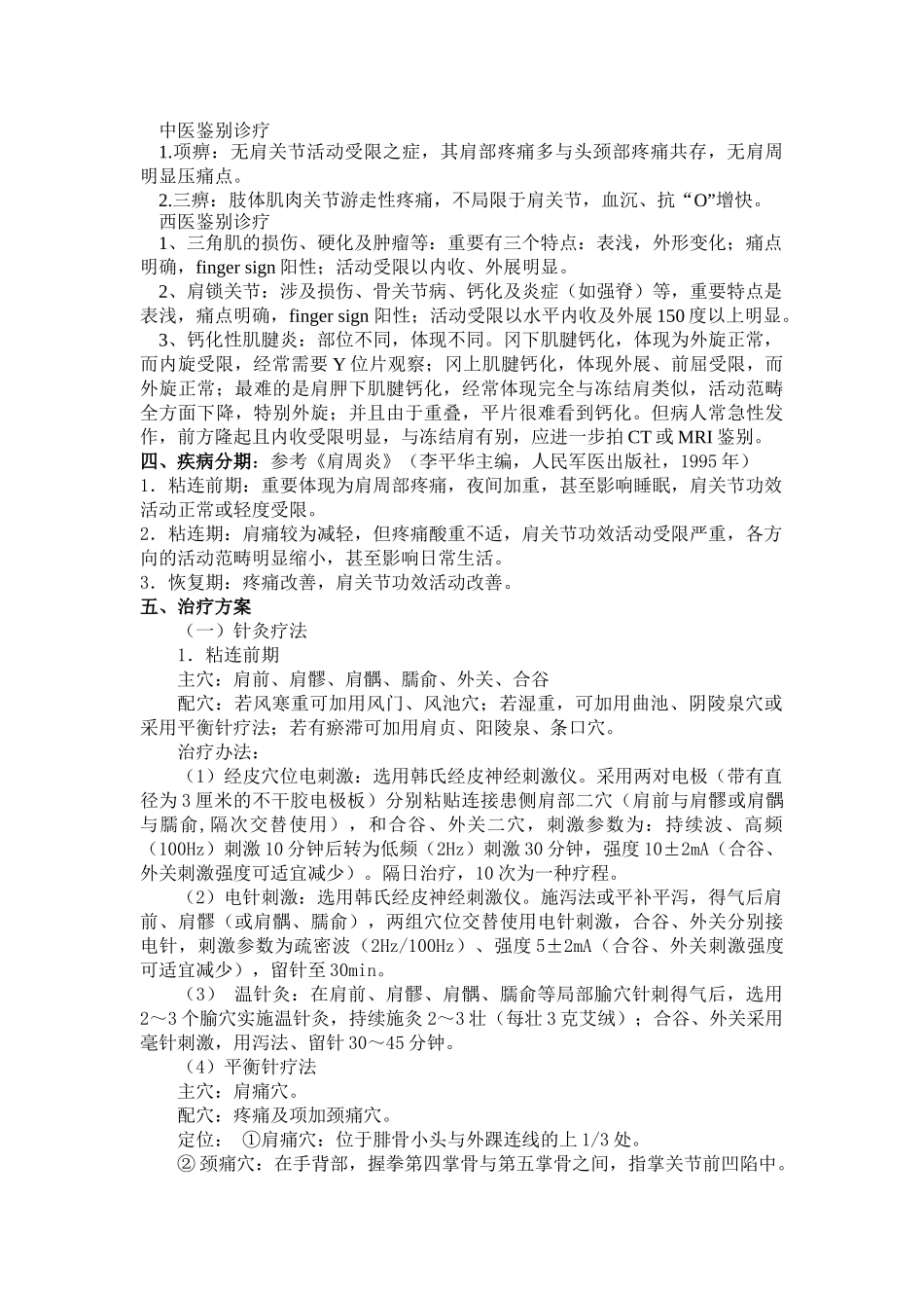 2025年肩凝证肩关节周围炎诊疗方案_第2页