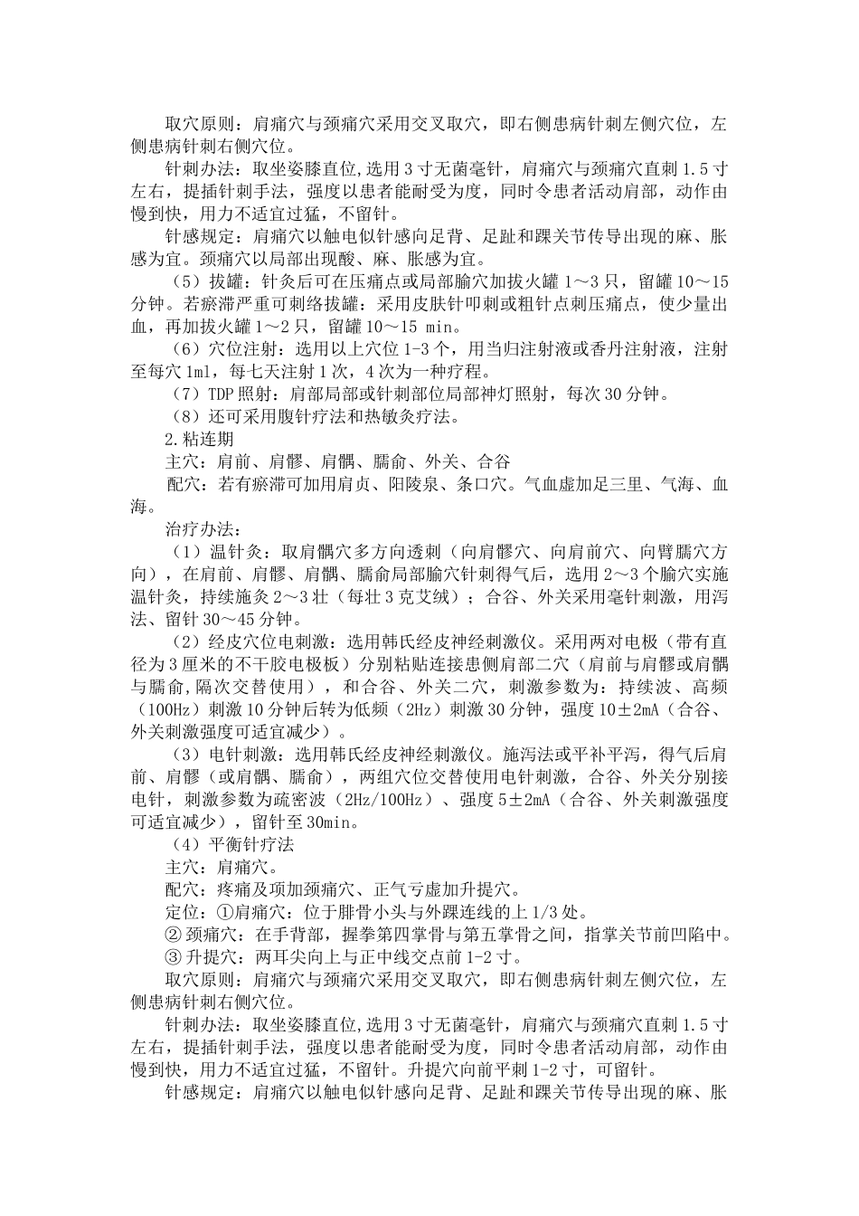 2025年肩凝证肩关节周围炎诊疗方案_第3页