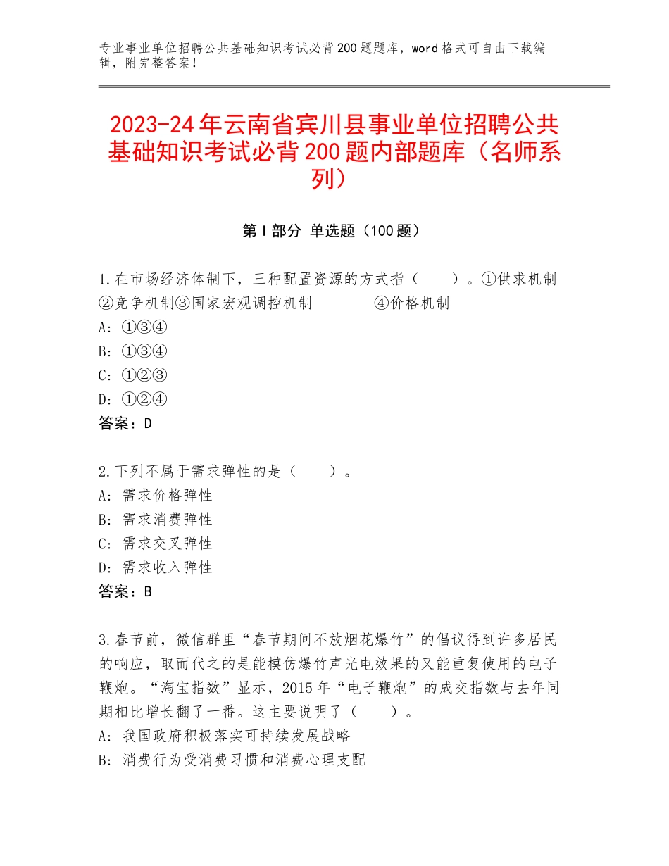 2023-24年云南省宾川县事业单位招聘公共基础知识考试必背200题内部题库（名师系列）_第1页