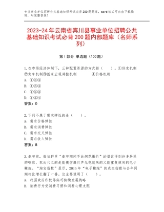 2023-24年云南省宾川县事业单位招聘公共基础知识考试必背200题内部题库（名师系列）