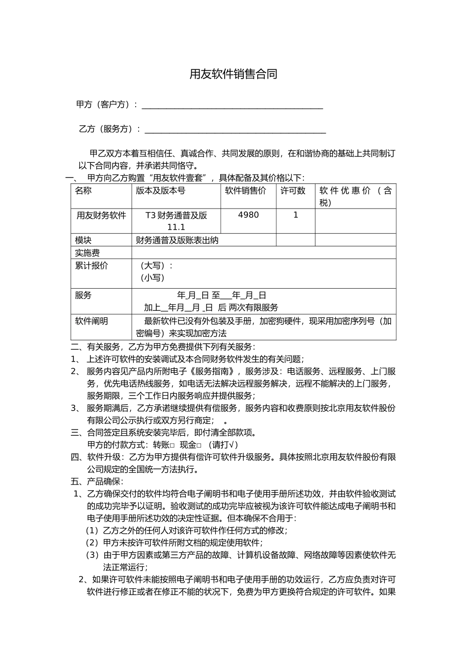 2025年用友软件销售合同_第1页