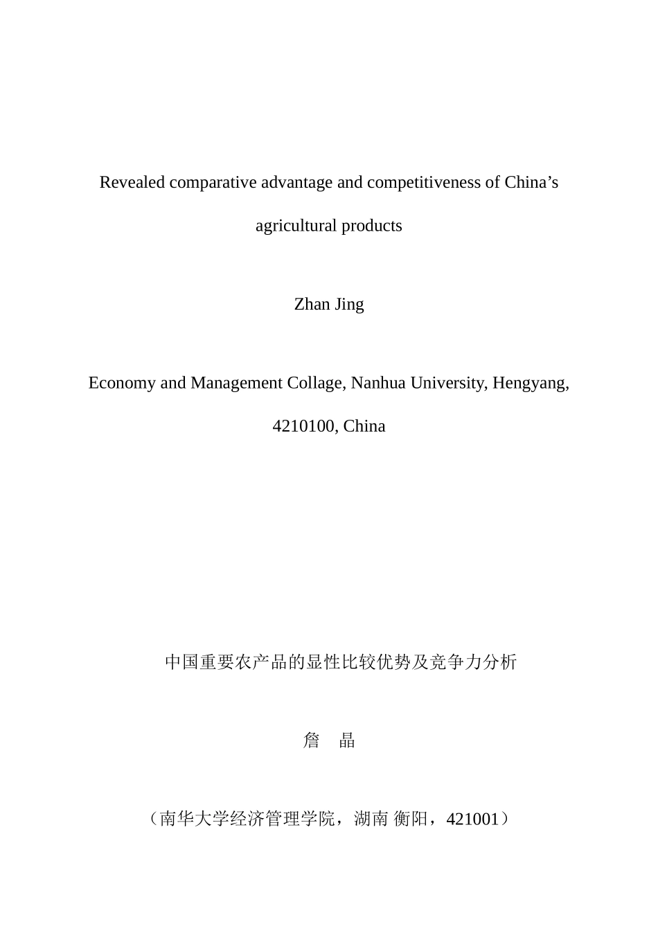 2025年外文翻译中国主要农产品的显性比较优势及竞争力分析_第1页