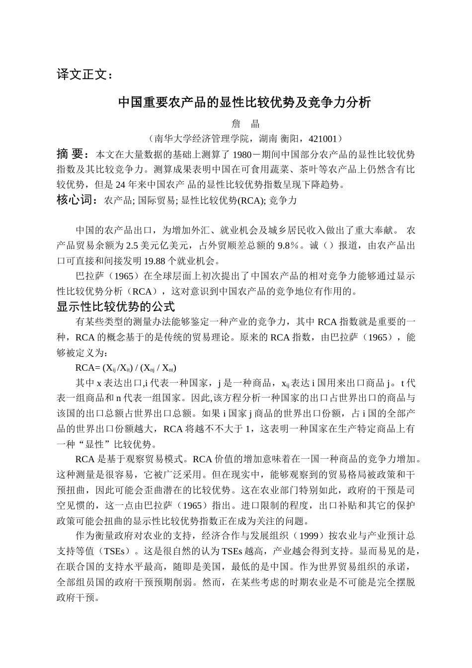 2025年外文翻译中国主要农产品的显性比较优势及竞争力分析_第3页