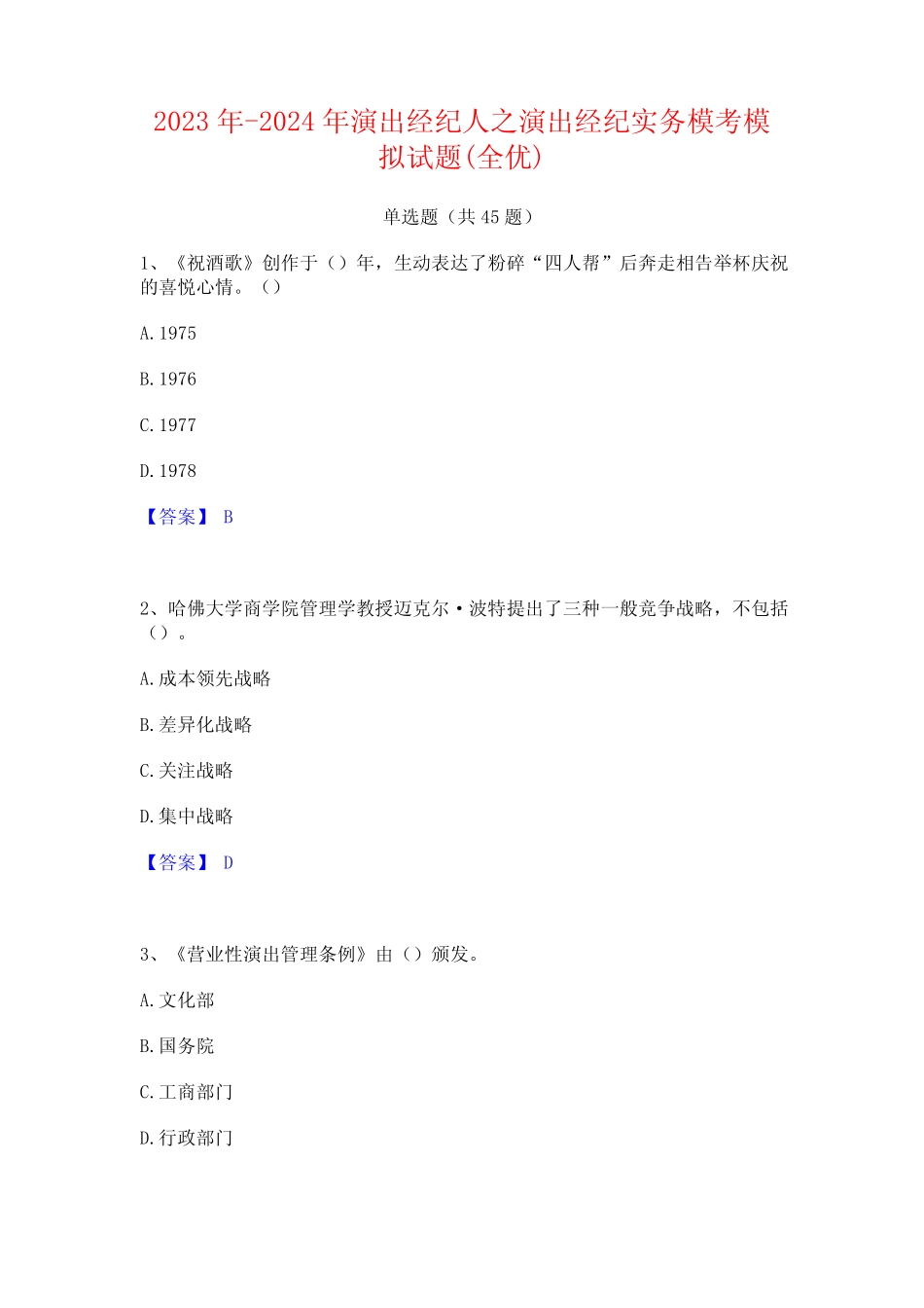 2023年-2024年演出经纪人之演出经纪实务模考模拟试题(全优)_第1页