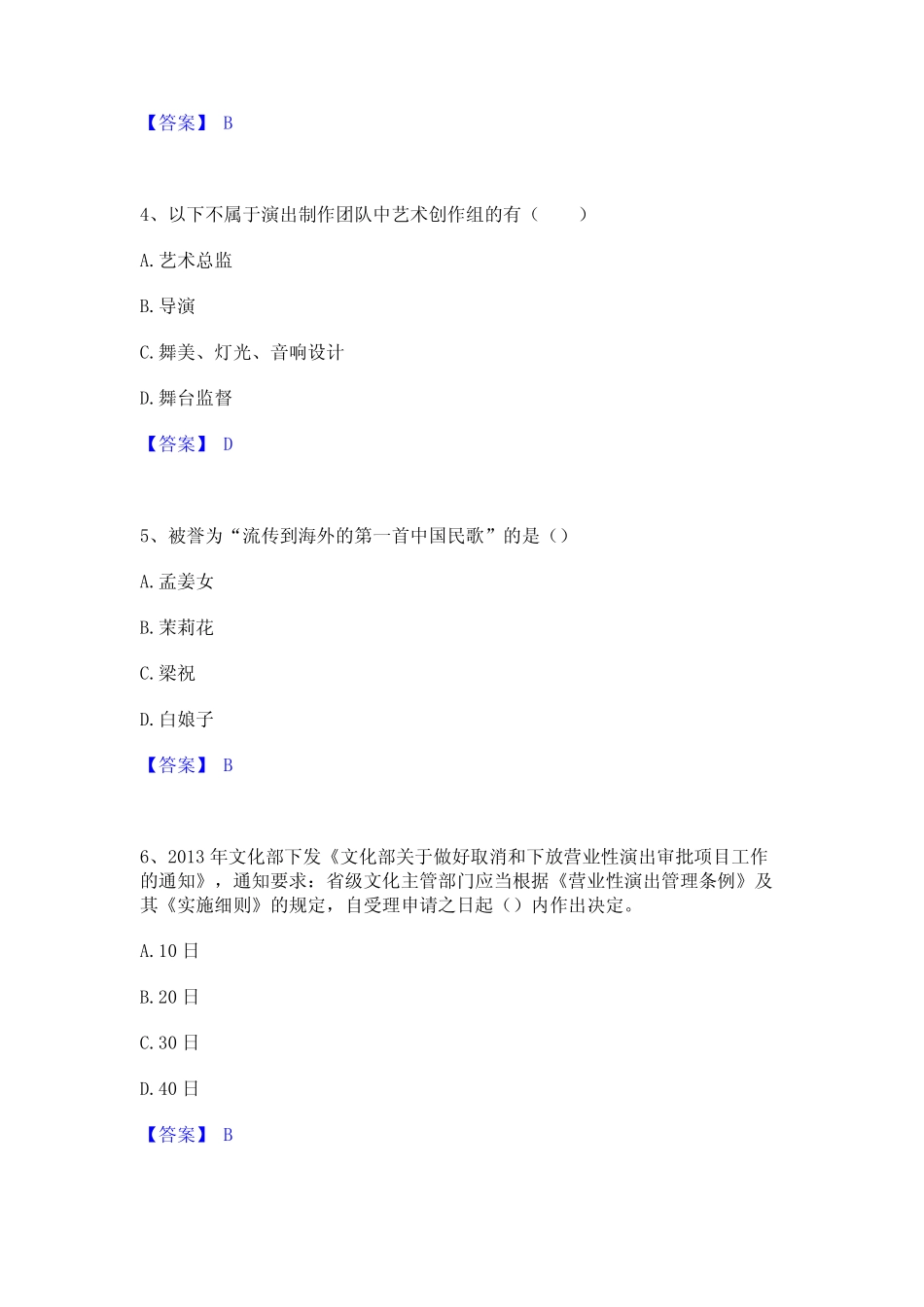 2023年-2024年演出经纪人之演出经纪实务模考模拟试题(全优)_第2页