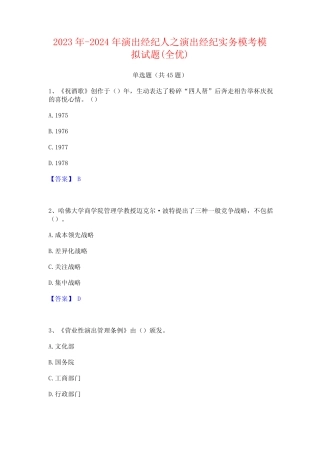 2023年-2024年演出经纪人之演出经纪实务模考模拟试题(全优)