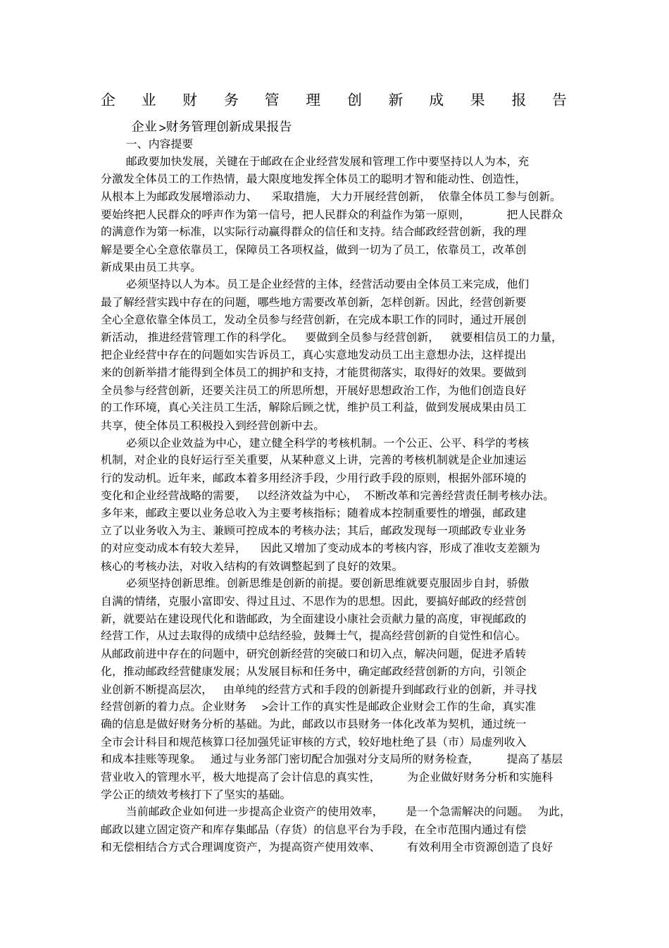 企业财务管理创新成果报告_第1页