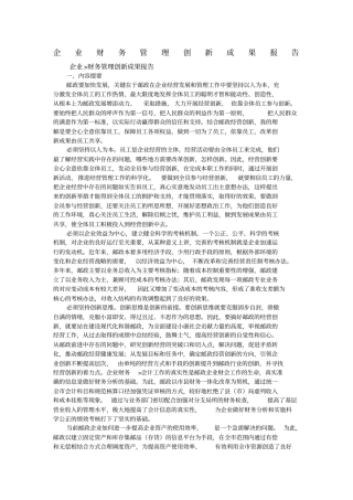 企业财务管理创新成果报告