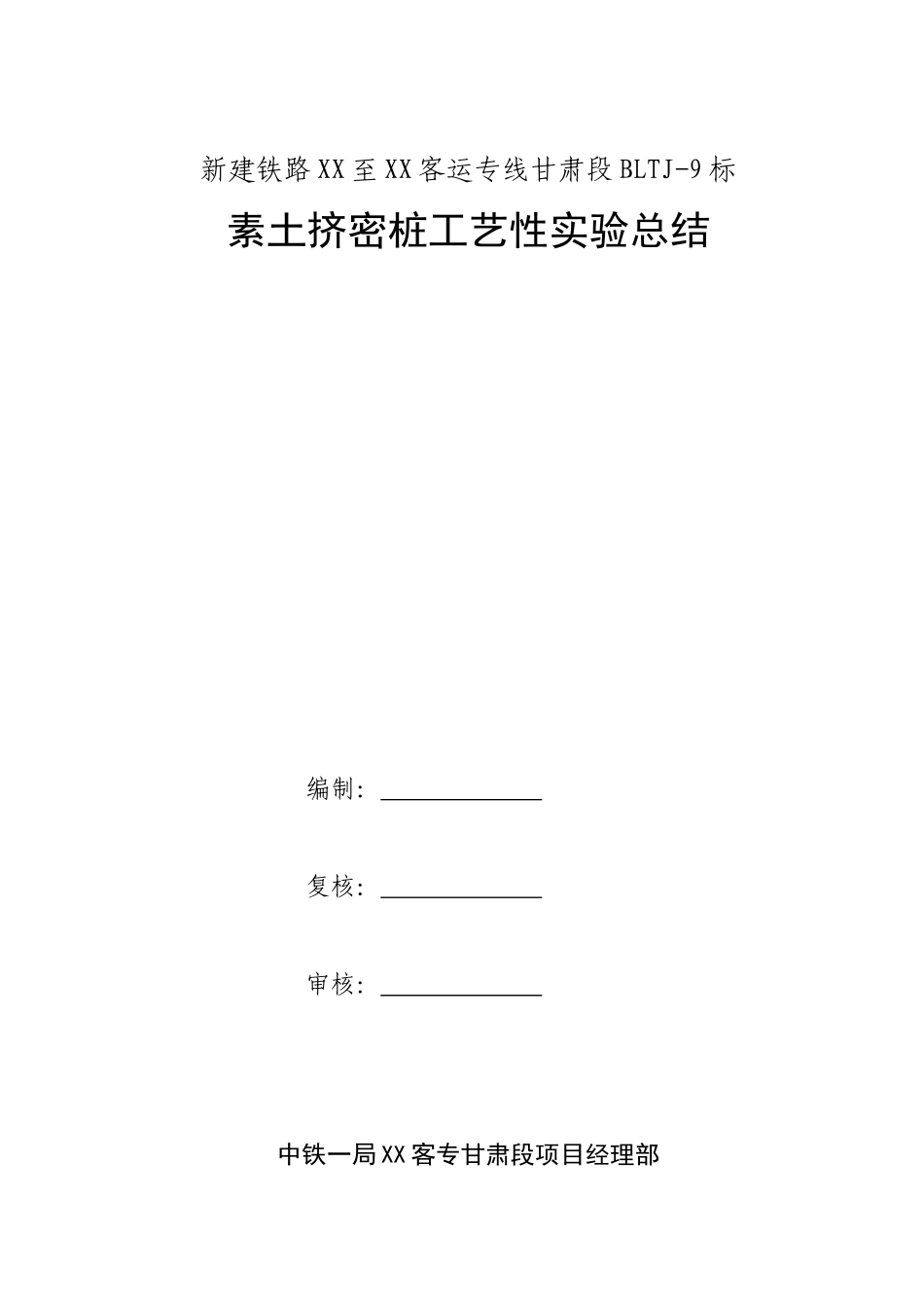 2025年素土挤密桩工艺性试验总结_第1页