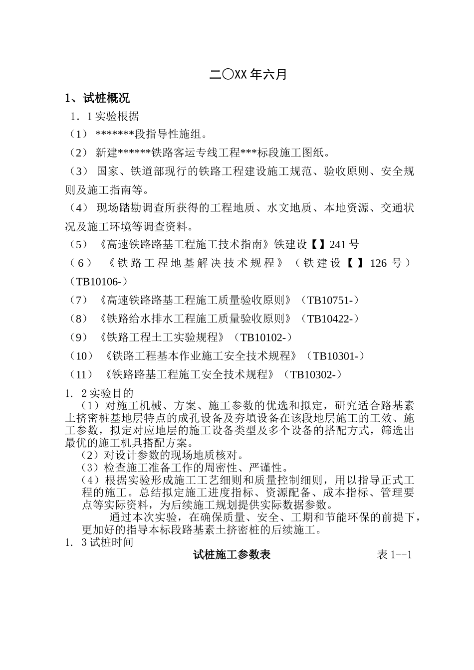 2025年素土挤密桩工艺性试验总结_第2页