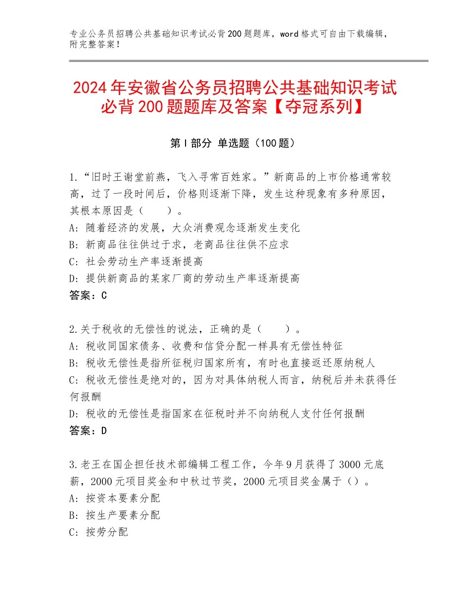 2024年安徽省公务员招聘公共基础知识考试必背200题题库及答案【夺冠系列】_第1页