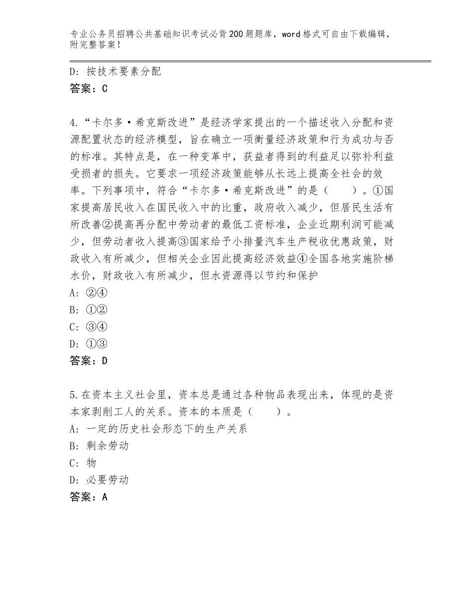 2024年安徽省公务员招聘公共基础知识考试必背200题题库及答案【夺冠系列】_第2页