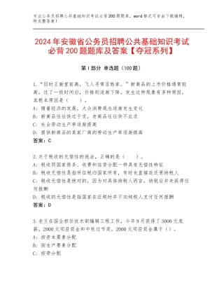 2024年安徽省公务员招聘公共基础知识考试必背200题题库及答案【夺冠系列】