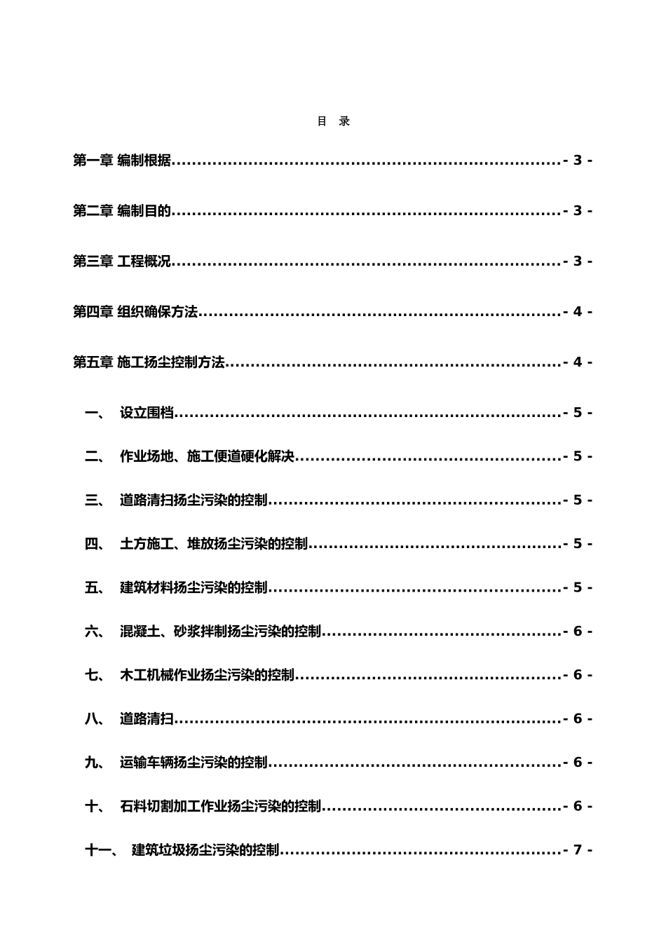 2025年扬尘治理施工组织设计_第3页
