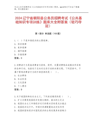 2024辽宁省朝阳县公务员招聘考试《公共基础知识专项训练》题库大全附答案（轻巧夺冠）