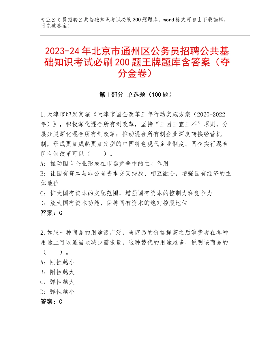2023-24年北京市通州区公务员招聘公共基础知识考试必刷200题王牌题库含答案（夺分金卷）_第1页