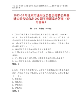 2023-24年北京市通州区公务员招聘公共基础知识考试必刷200题王牌题库含答案（夺分金卷）