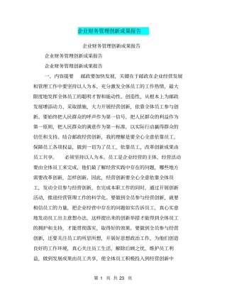 企业财务管理创新成果报告【可编辑版】