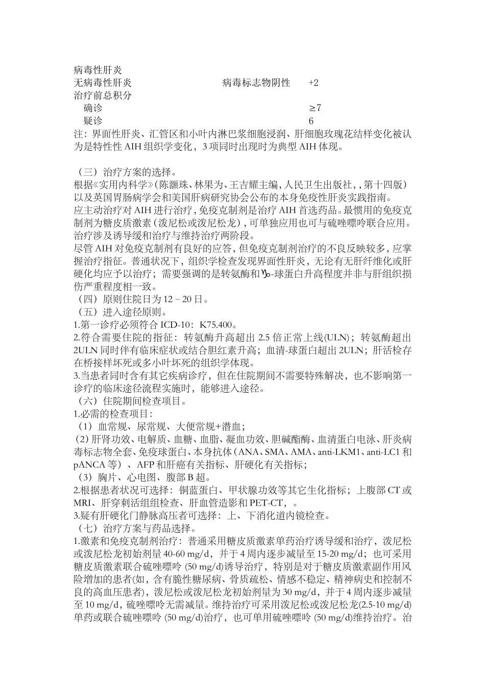 2025年自身免疫性肝炎诊疗治疗方案_第3页