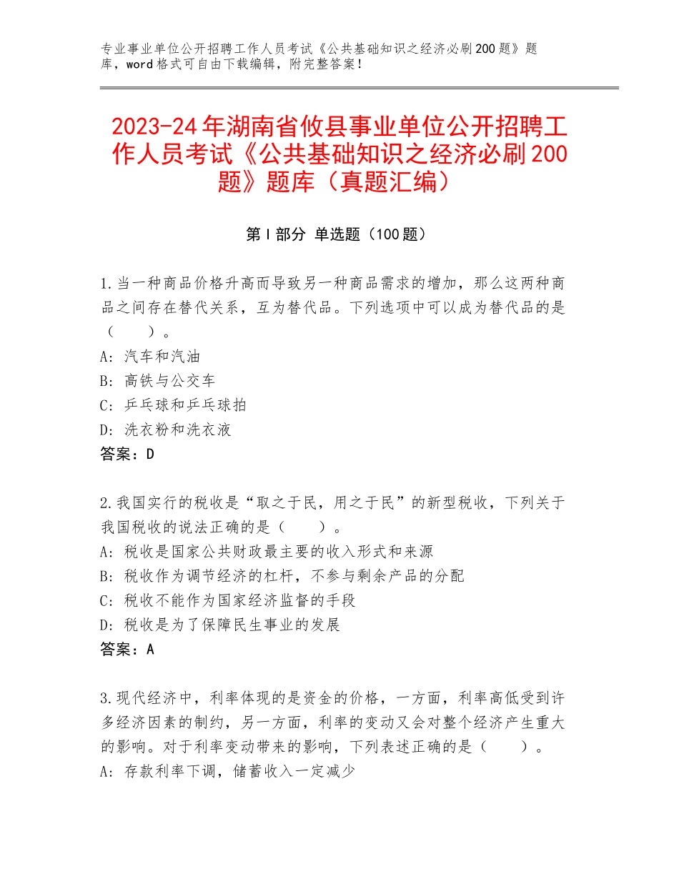 2023-24年湖南省攸县事业单位公开招聘工作人员考试《公共基础知识之经济必刷200题》题库（真题汇编）_第1页