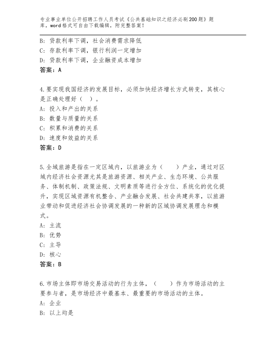 2023-24年湖南省攸县事业单位公开招聘工作人员考试《公共基础知识之经济必刷200题》题库（真题汇编）_第2页