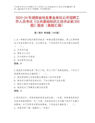 2023-24年湖南省攸县事业单位公开招聘工作人员考试《公共基础知识之经济必刷200题》题库（真题汇编）