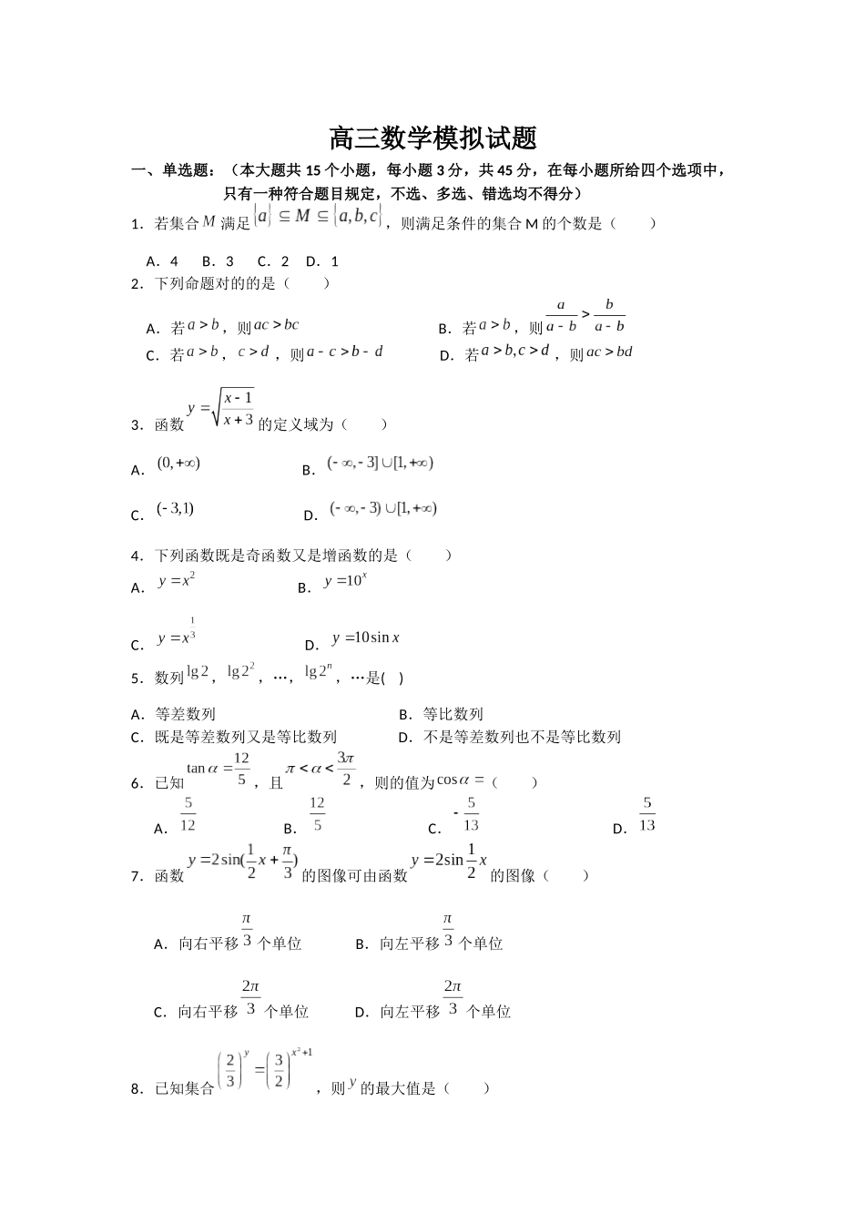 2025年中职高三数学模拟试题_第1页