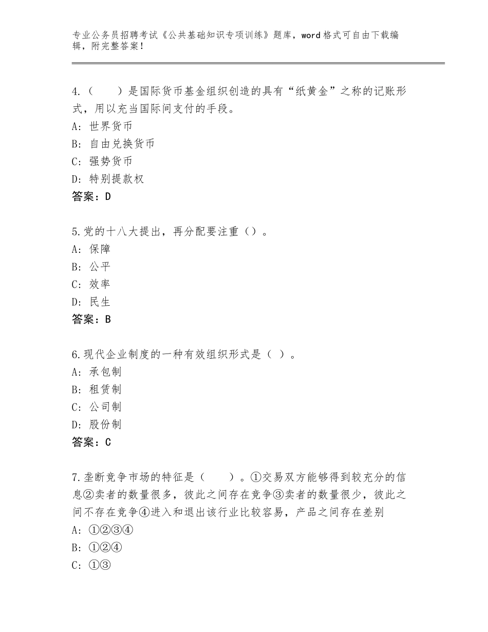 2023-24年四川省米易县公务员招聘考试《公共基础知识专项训练》完整题库附答案（综合卷）_第2页