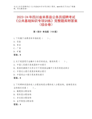 2023-24年四川省米易县公务员招聘考试《公共基础知识专项训练》完整题库附答案（综合卷）