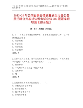 2023-24年云南省景谷傣族彝族自治县公务员招聘公共基础知识考试必背200题题库附答案【综合题】