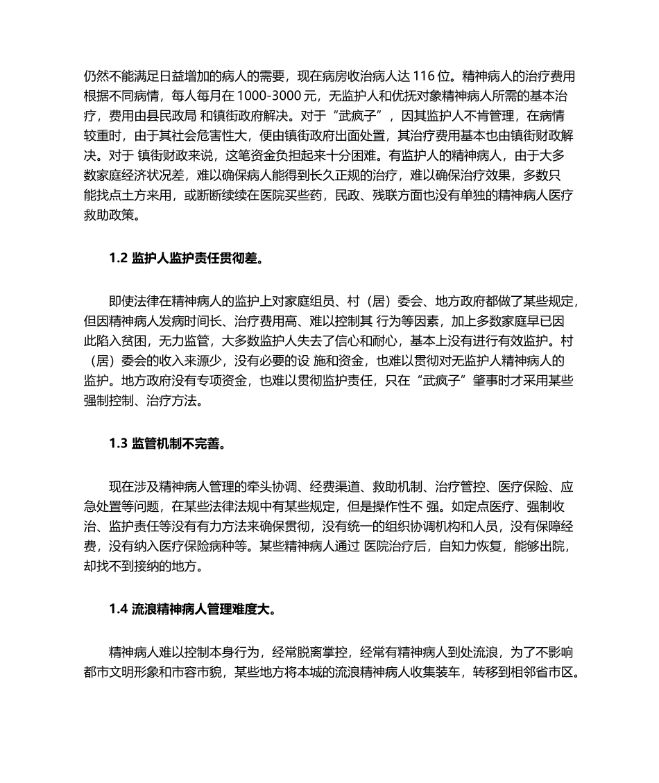 2025年精神病人管控措施分析_第2页