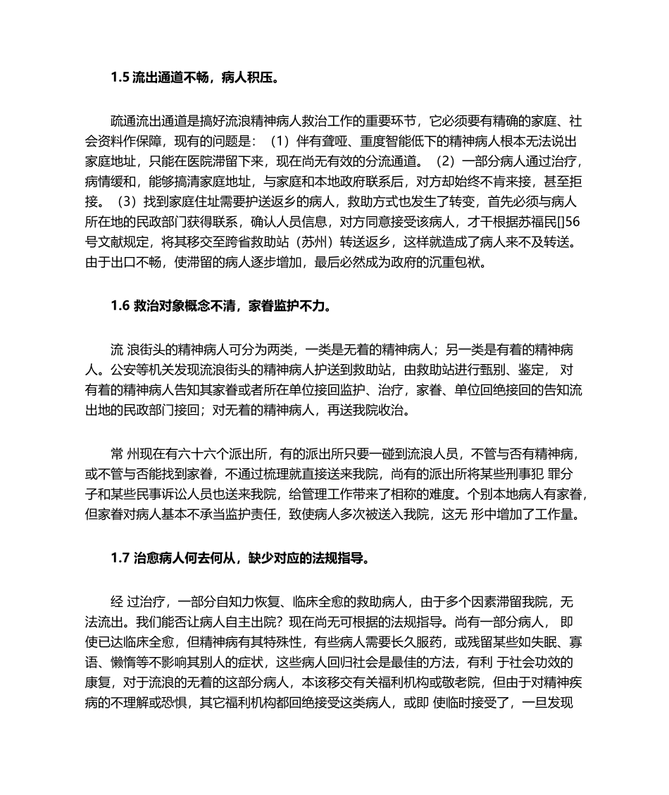 2025年精神病人管控措施分析_第3页