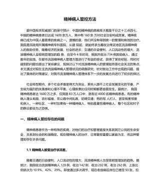 2025年精神病人管控措施分析