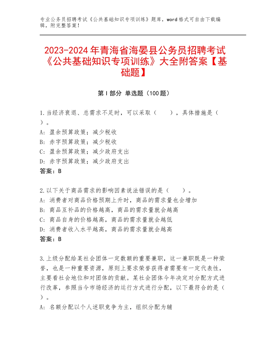 2023-2024年青海省海晏县公务员招聘考试《公共基础知识专项训练》大全附答案【基础题】_第1页
