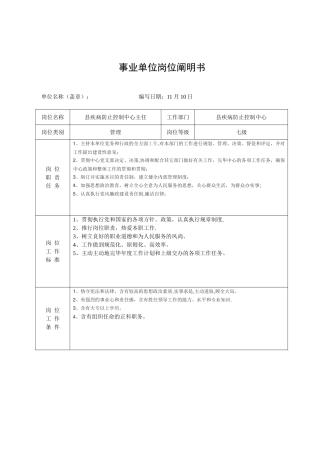 2025年县疾控中心事业单位岗位说明书