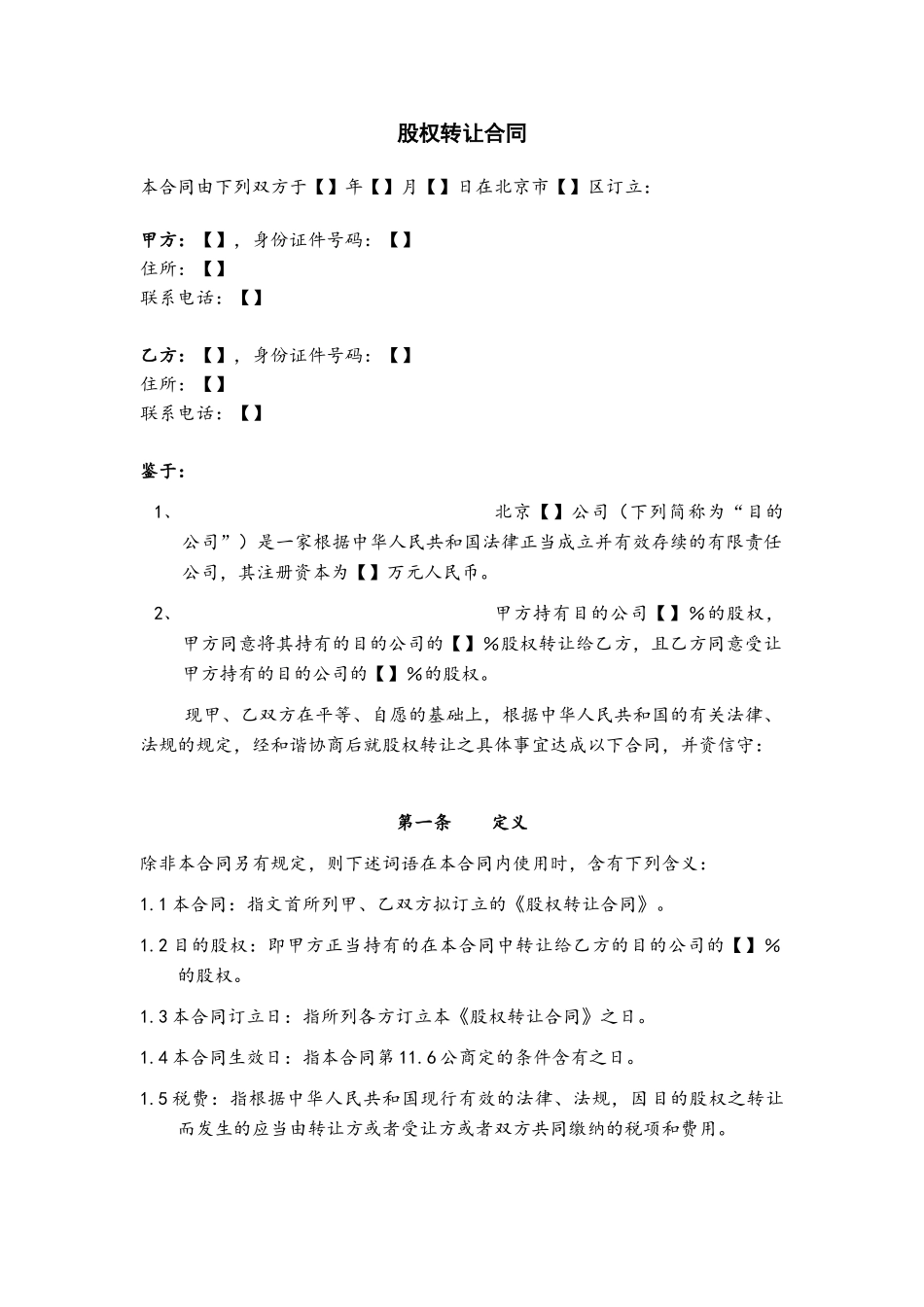 2025年股权转让协议-参考范本_第1页