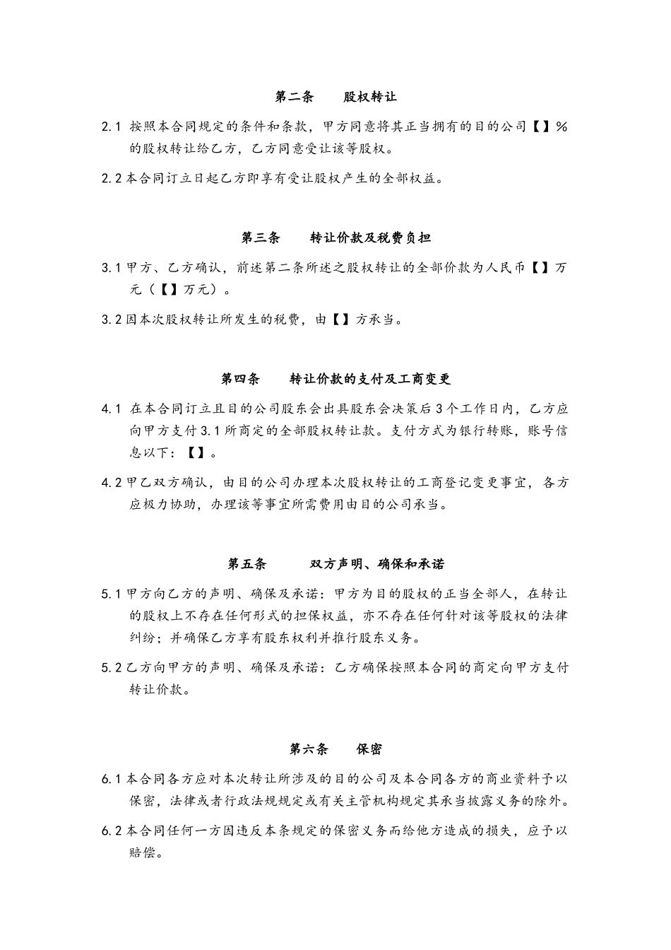 2025年股权转让协议-参考范本_第2页