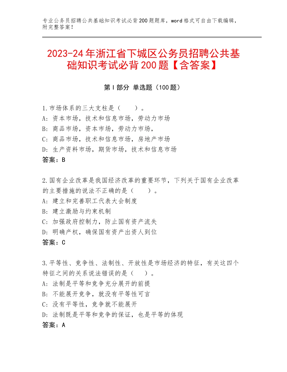 2023-24年浙江省下城区公务员招聘公共基础知识考试必背200题【含答案】_第1页