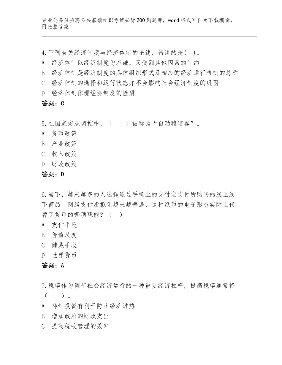 2023-24年浙江省下城区公务员招聘公共基础知识考试必背200题【含答案】_第2页