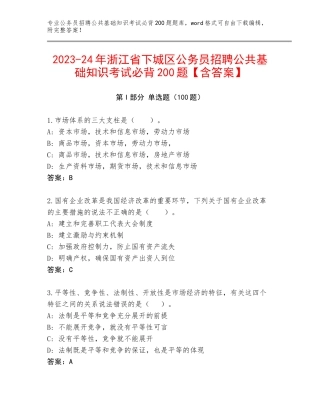 2023-24年浙江省下城区公务员招聘公共基础知识考试必背200题【含答案】